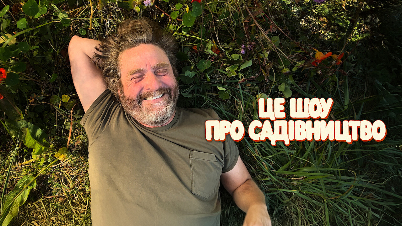 Це шоу про садівництво