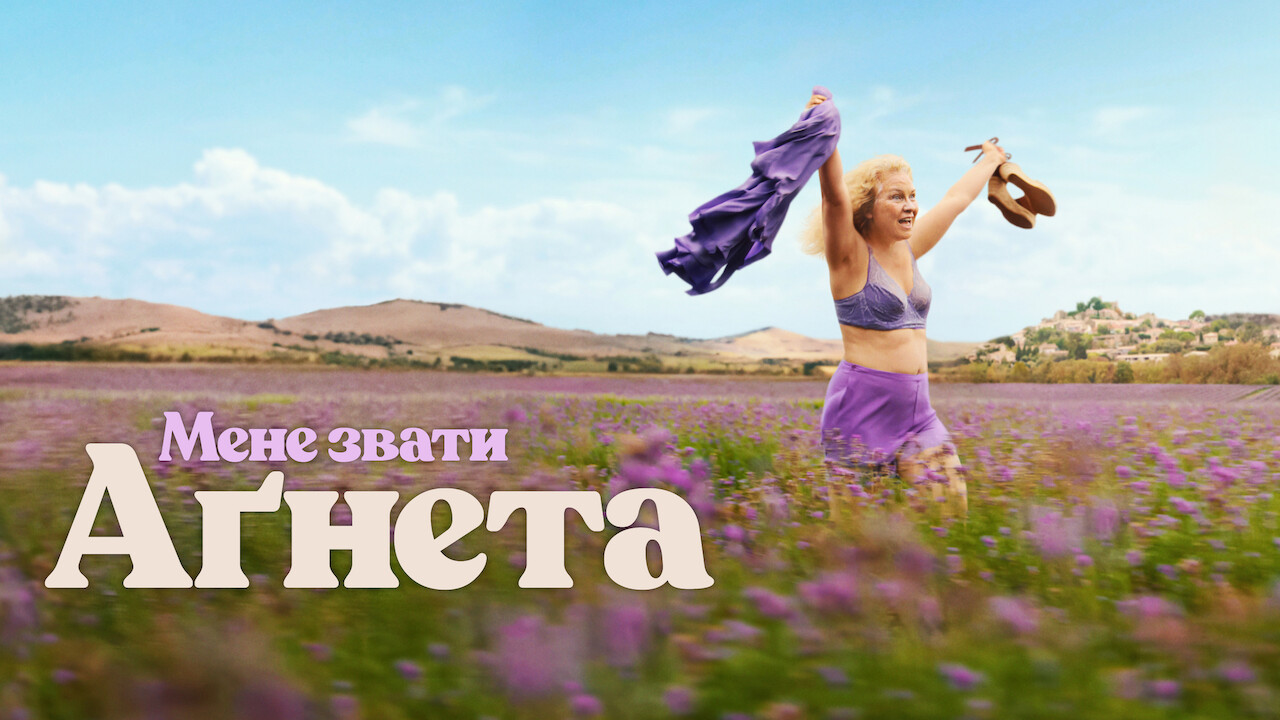 Мене звати Аґнета