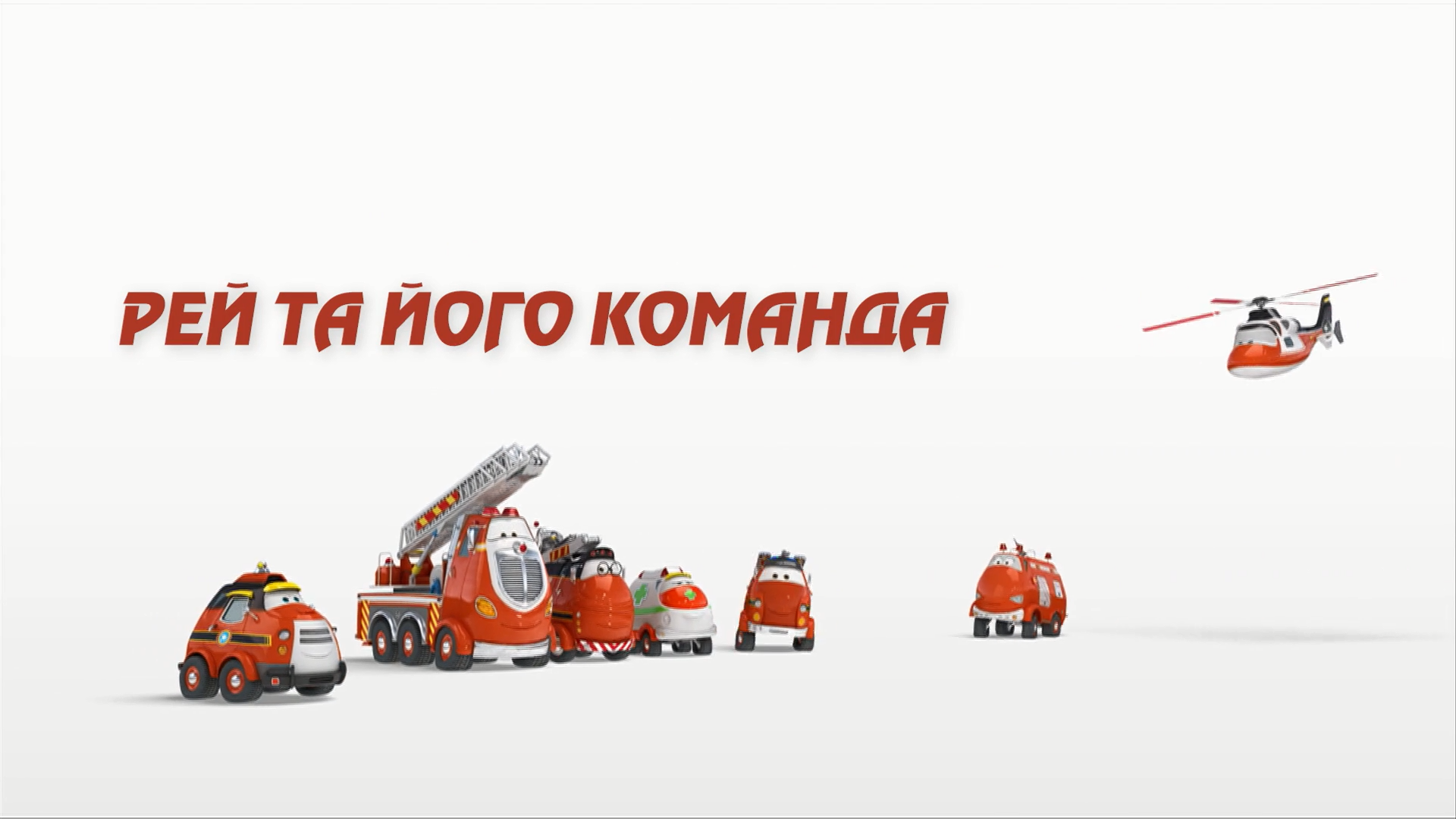 Рей і пожежний патруль