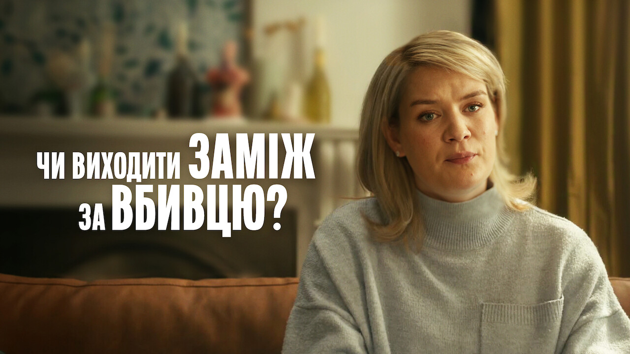 Чи виходити заміж за вбивцю?