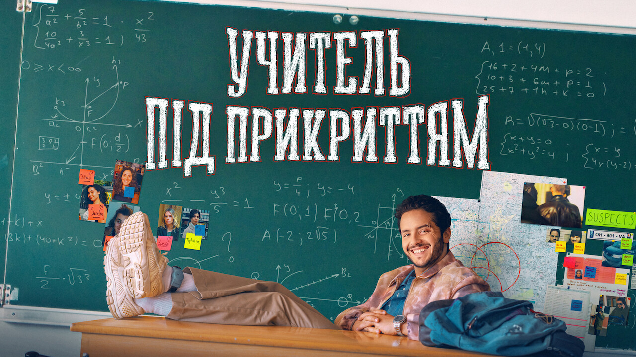 Учитель під прикриттям