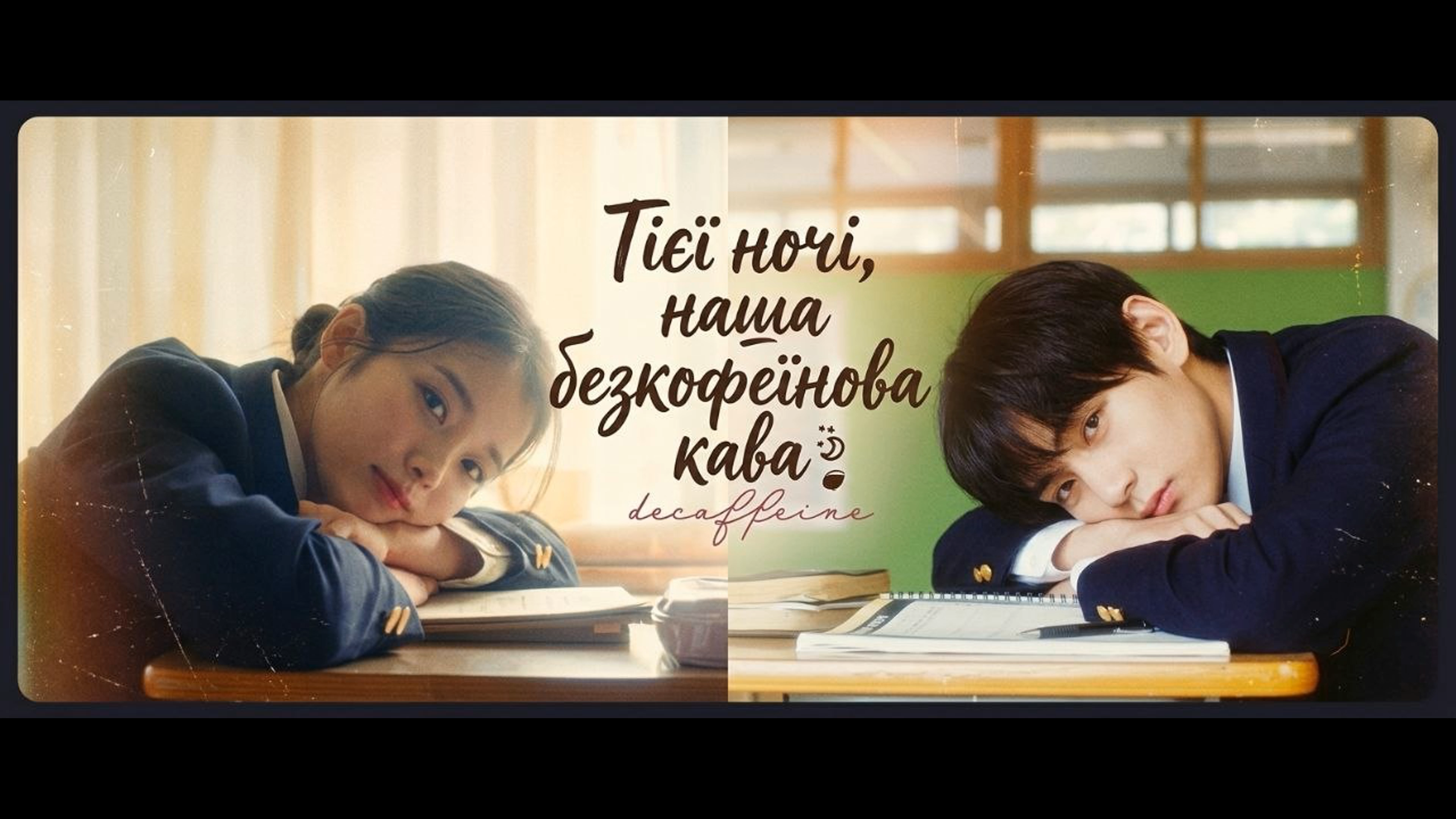 Тієї ночі, наша безкофеїнова кава