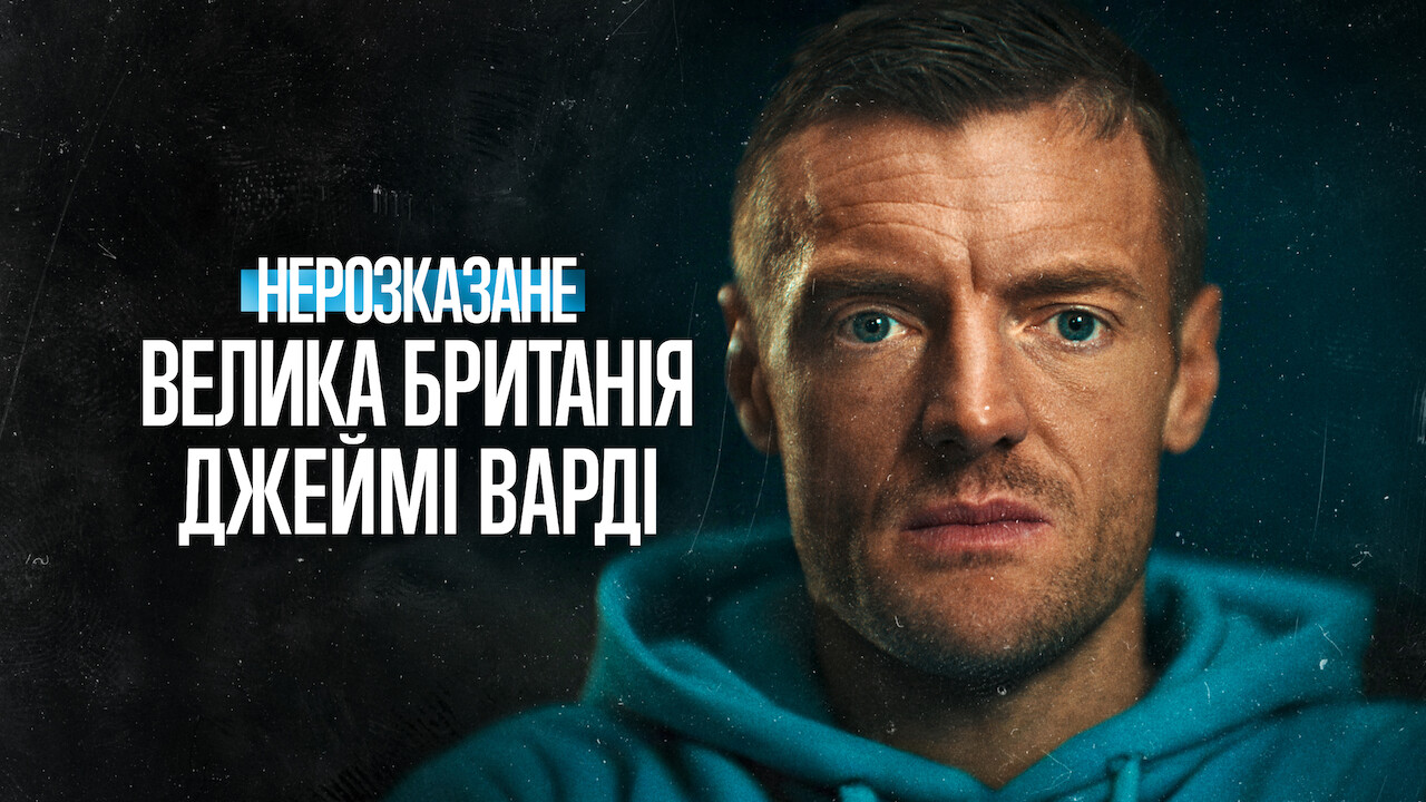 Нерозказане: Велика Британія. Джеймі Варді