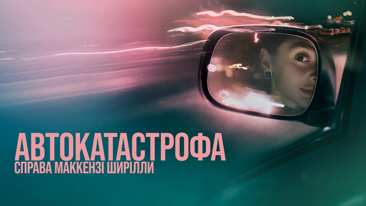 Автокатастрофа: Справа Маккензі Ширілли