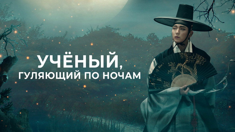 Вчений, який блукає ночами / Вчений, який блукає вночі