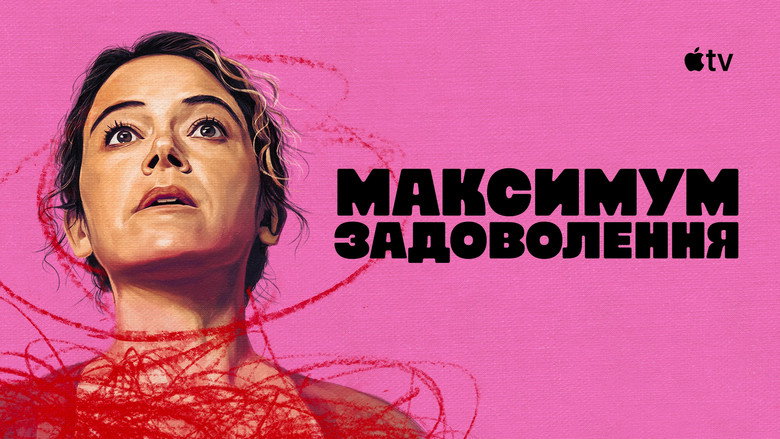 Максимум задоволення / Максимальне задоволення гарантовано
