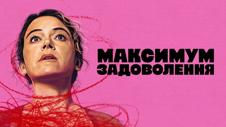 Максимум задоволення / Максимальне задоволення гарантовано