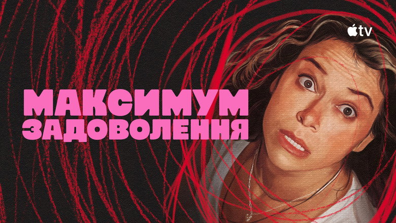 Максимум задоволення / Максимальне задоволення гарантовано