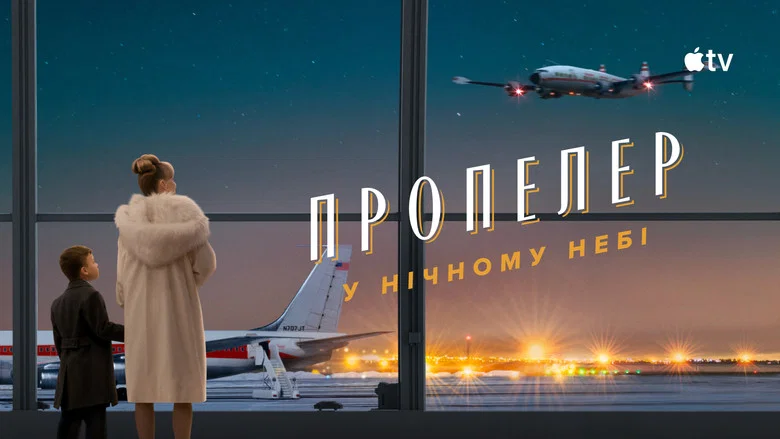 Пропелер у нічному небі