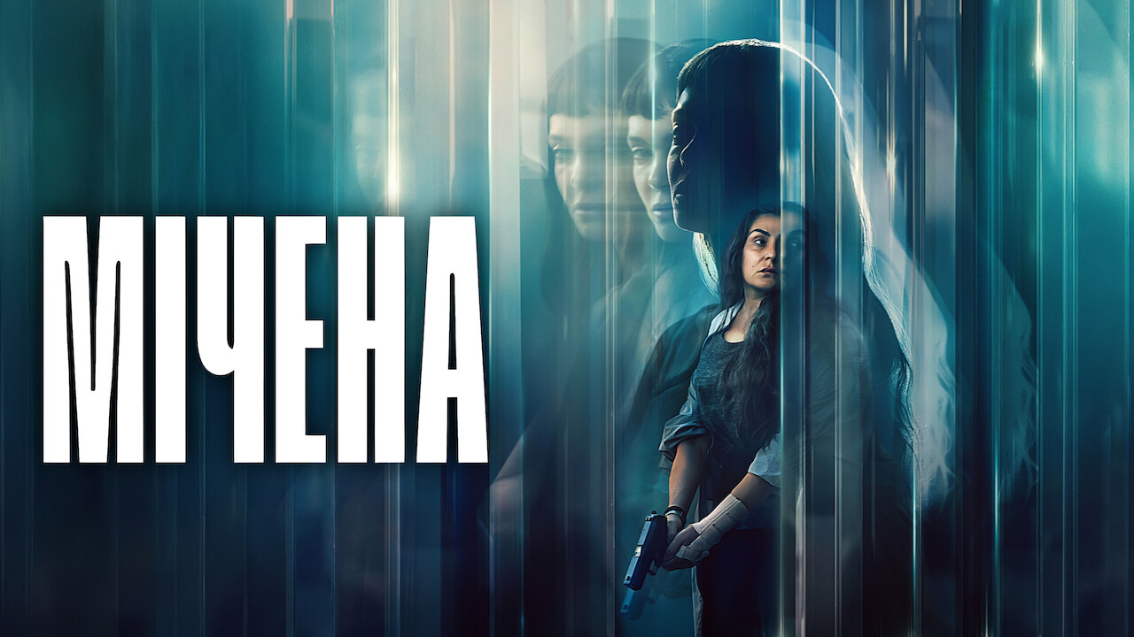 Мічена