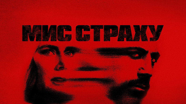 Мис страху