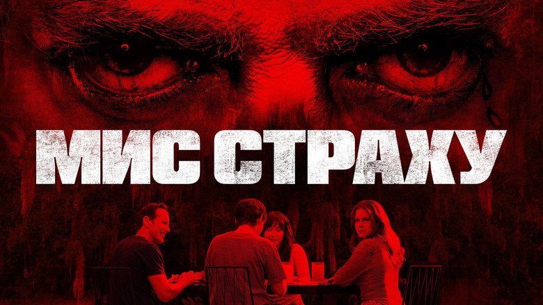 Мис страху