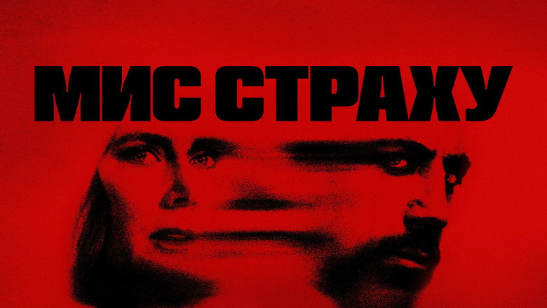 Мис страху