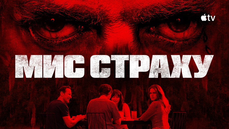 Мис страху