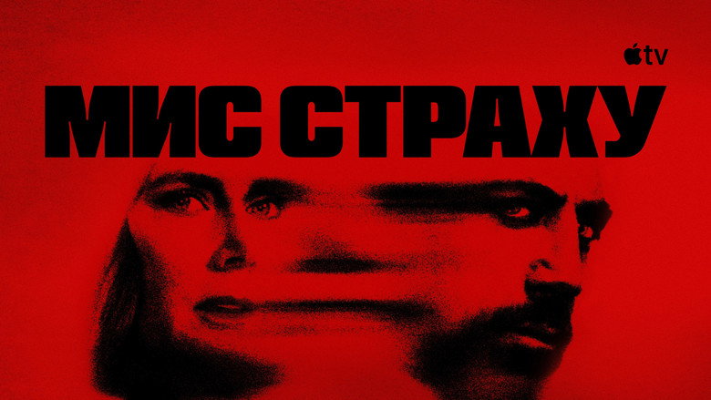 Мис страху