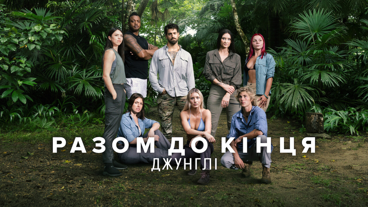 Разом до кінця: Джунглі