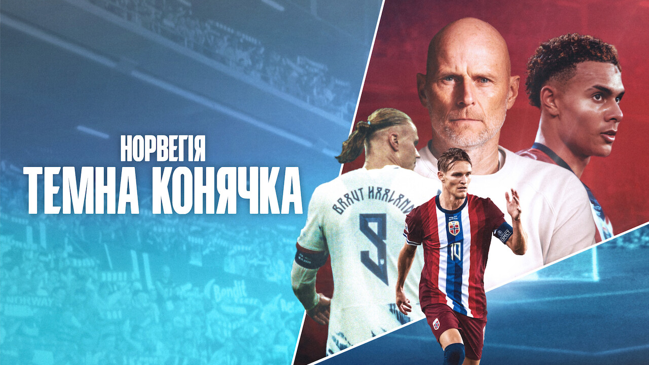 Норвегія: Темна конячка
