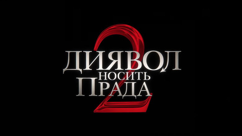 Диявол носить Прада 2