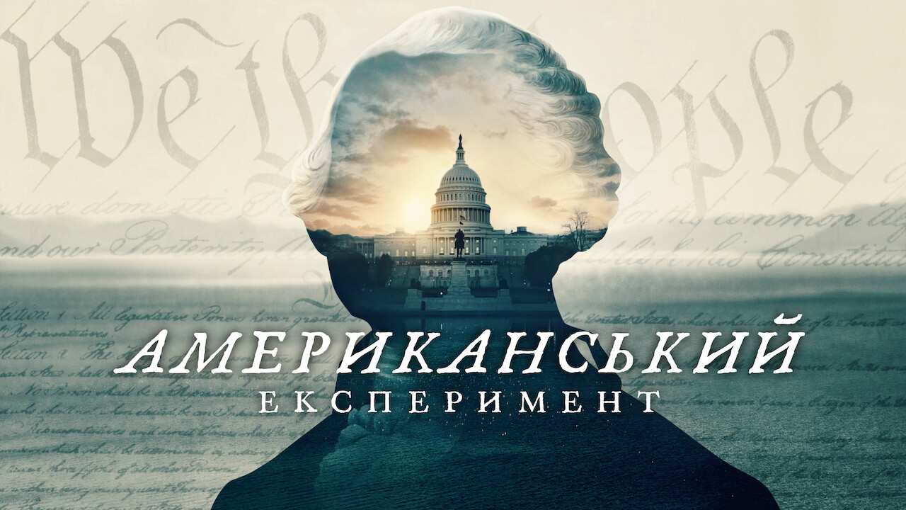 Американський експеримент