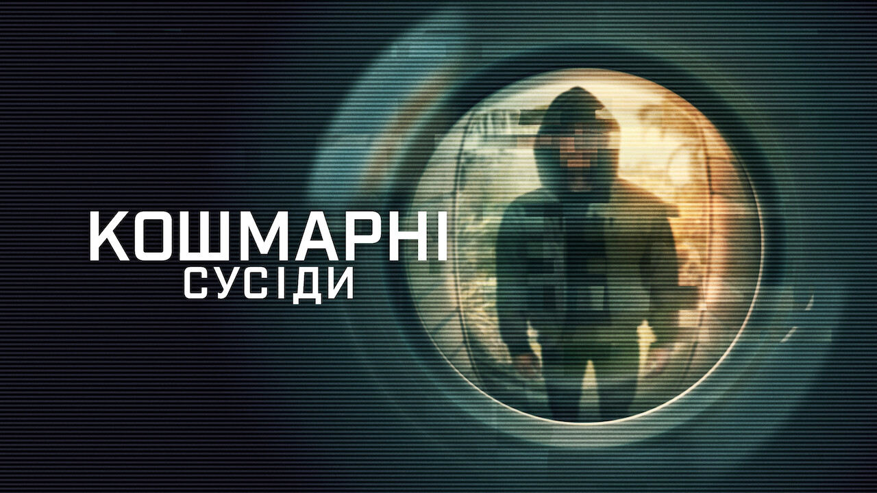 Кошмарні сусіди
