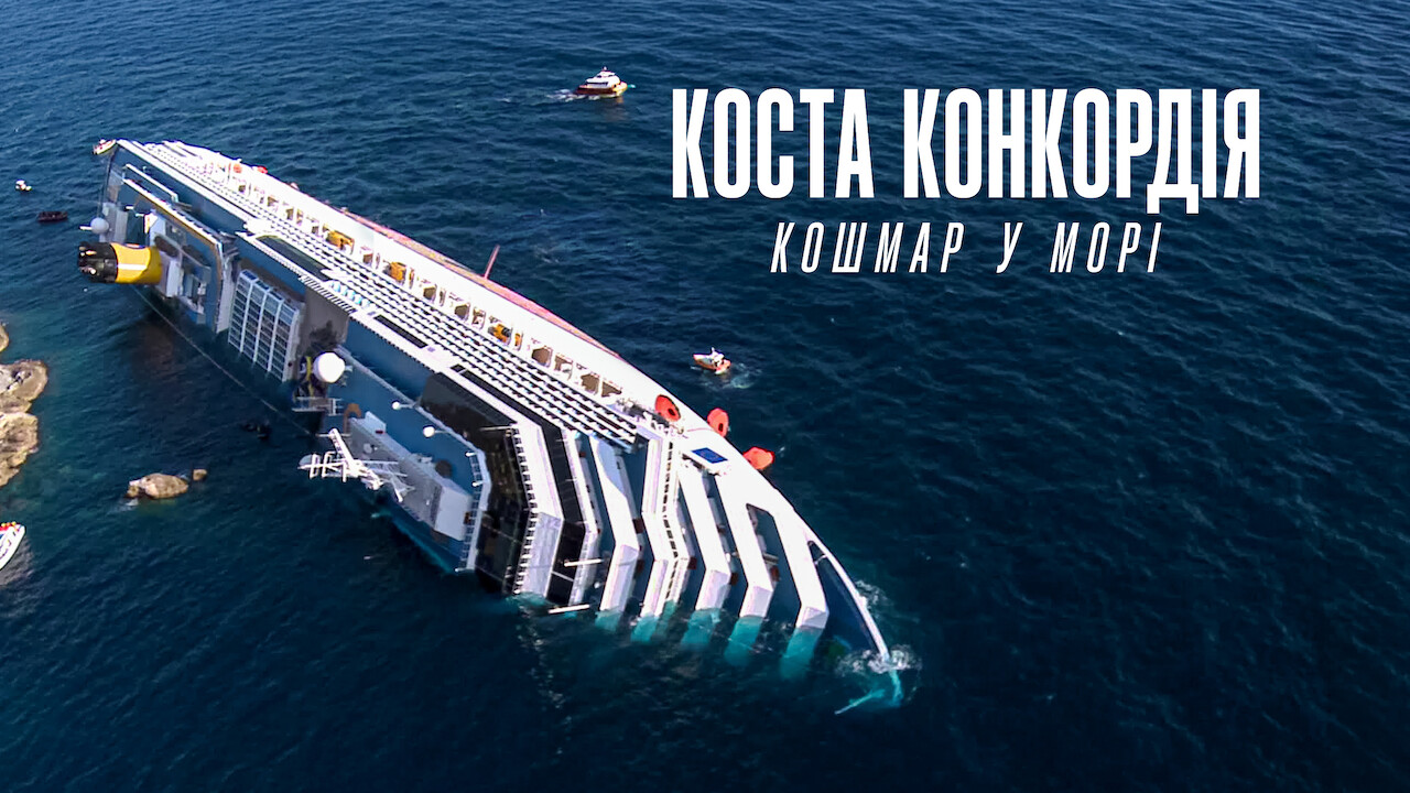 Коста Конкордія: Кошмар у морі