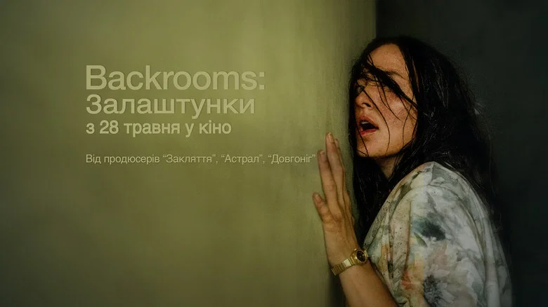 Backrooms: Залаштунки / Нескінченні Кімнати