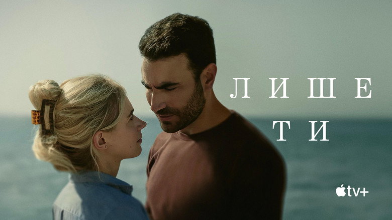 Лише ти