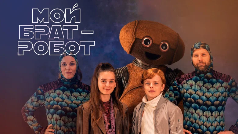 Мій брат - робот