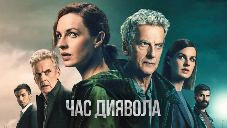 Час диявола