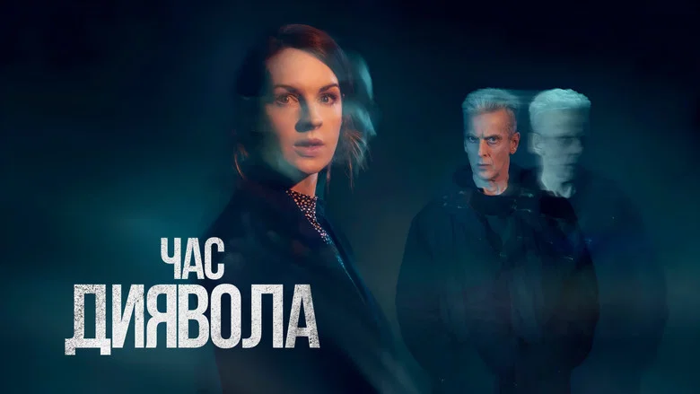 Час диявола