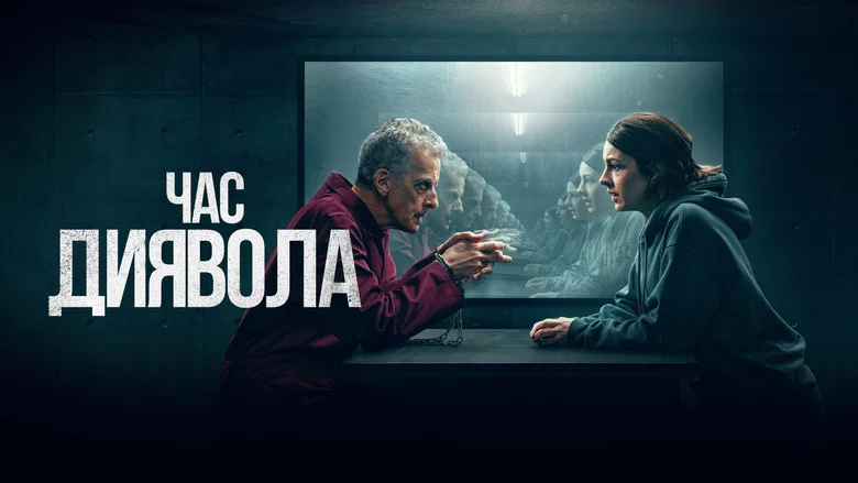Час диявола