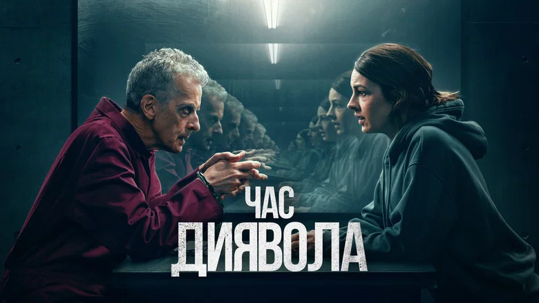 Час диявола