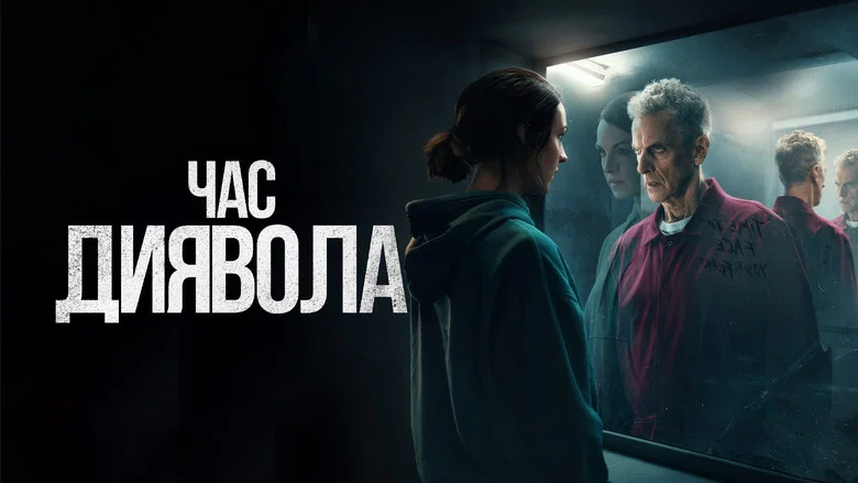 Час диявола