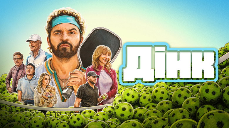 Дінк
