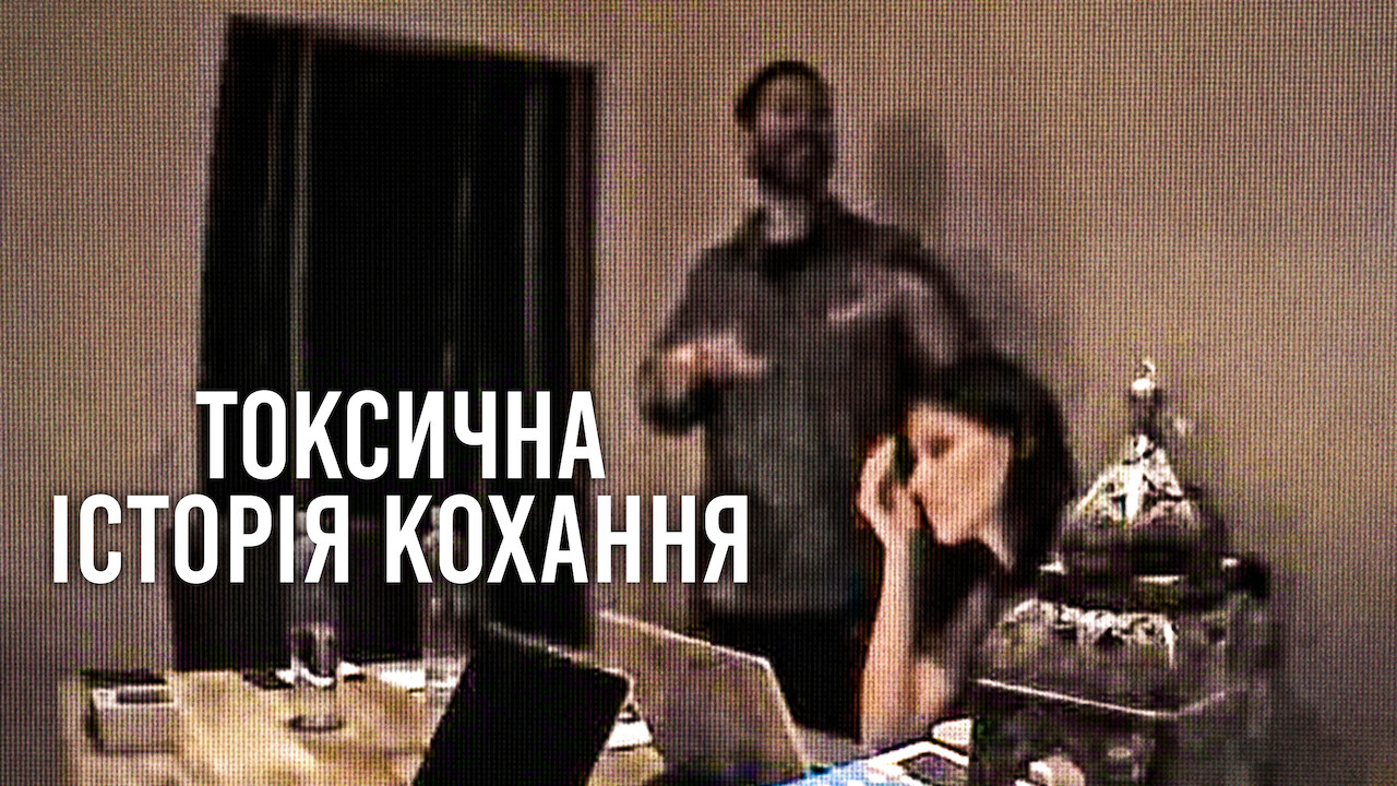 Токсична історія кохання