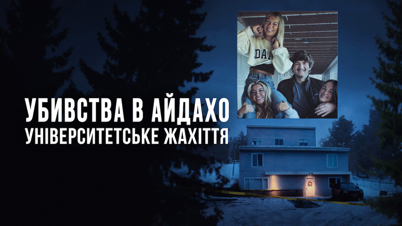 Убивства в Айдахо: Університетське жахіття