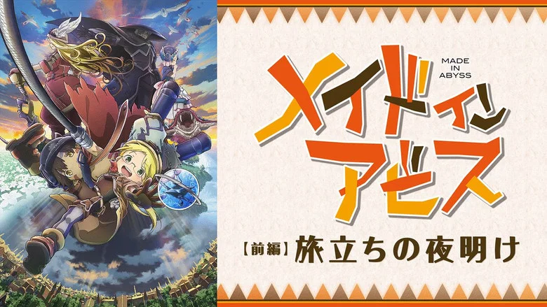 Родом з Абіса: Світанок подорожі / Made in Abyss: Світанок мандрівки