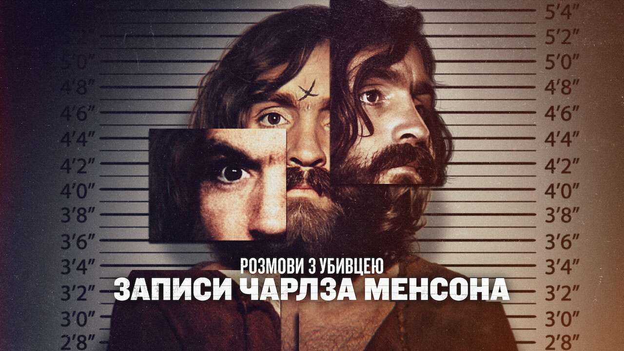 Розмови з вбивцею: стрічки Чарльза Менсона