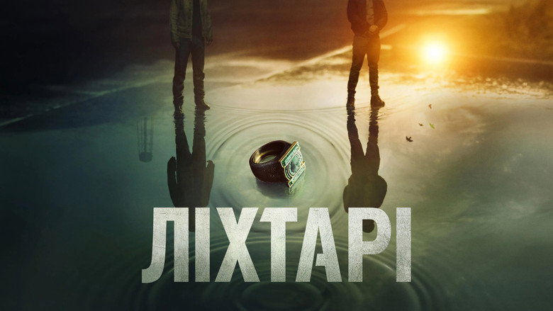 Ліхтарі