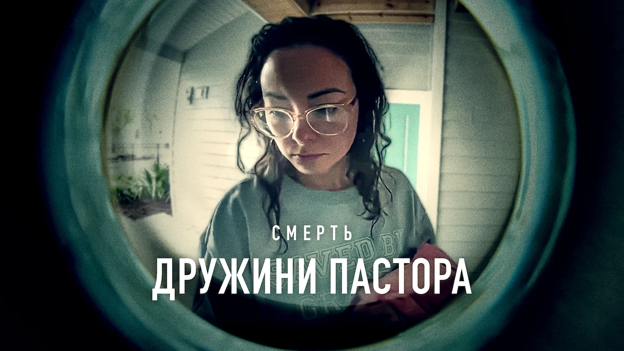 Смерть дружини пастора