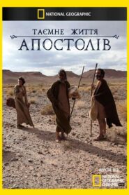 Таємне життя Апостолів