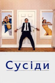 Сусіди