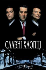 Круті хлопці