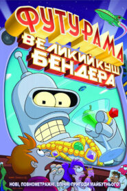 Футурама: Велика оборудка Бендера