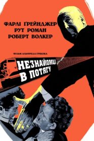 Незнайомці в потягу