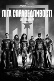 Ліга справедливості Зака Снайдера