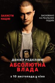 Абсолютна влада