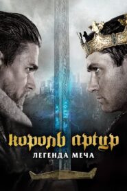 Король Артур: Легенда меча