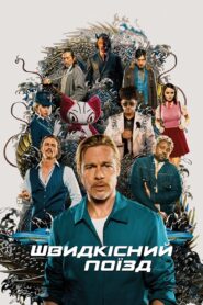 Швидкісний поїзд
