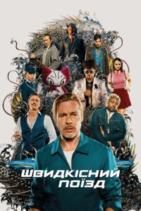 Швидкісний поїзд